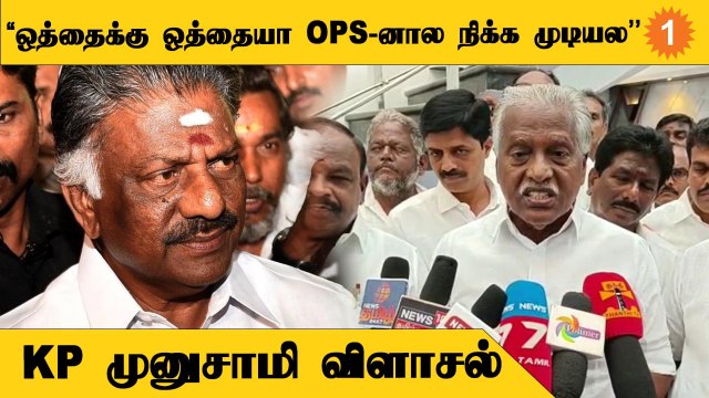 OPS தனி ஆளாக ஜெயிக்க முடியாமல்தான் Sasikala,TTV-யை கூட்டணி சேர்க்கிறார் | KP Munusamy Speech
