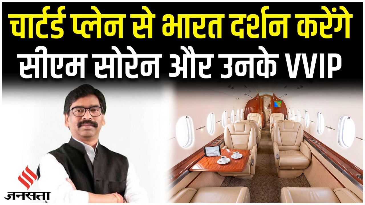 VVIP सफर के लिए CM Hemant Soren लीज पर लेंगे Chartered Plane