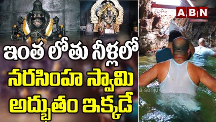 ఇంత లోతు నీళ్లలో నరసింహ స్వామి అద్భుతం ఇక్కడే | miracle of Lord Narasimha || ABN Exc