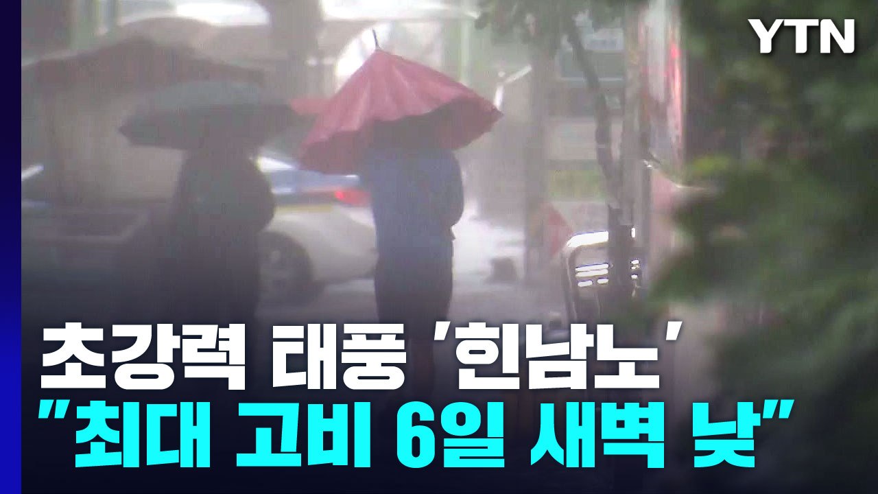 [날씨] 태풍 '힌남노' 6일 경남 해안 상륙...역대 최강 '사라'보다 강하다 / YTN