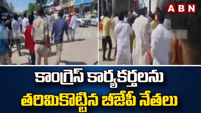 కాంగ్రెస్ కార్యకర్తలను తరిమికొట్టిన బీజేపీ నేతలు | Congres Vs BJP | ABN Telugu