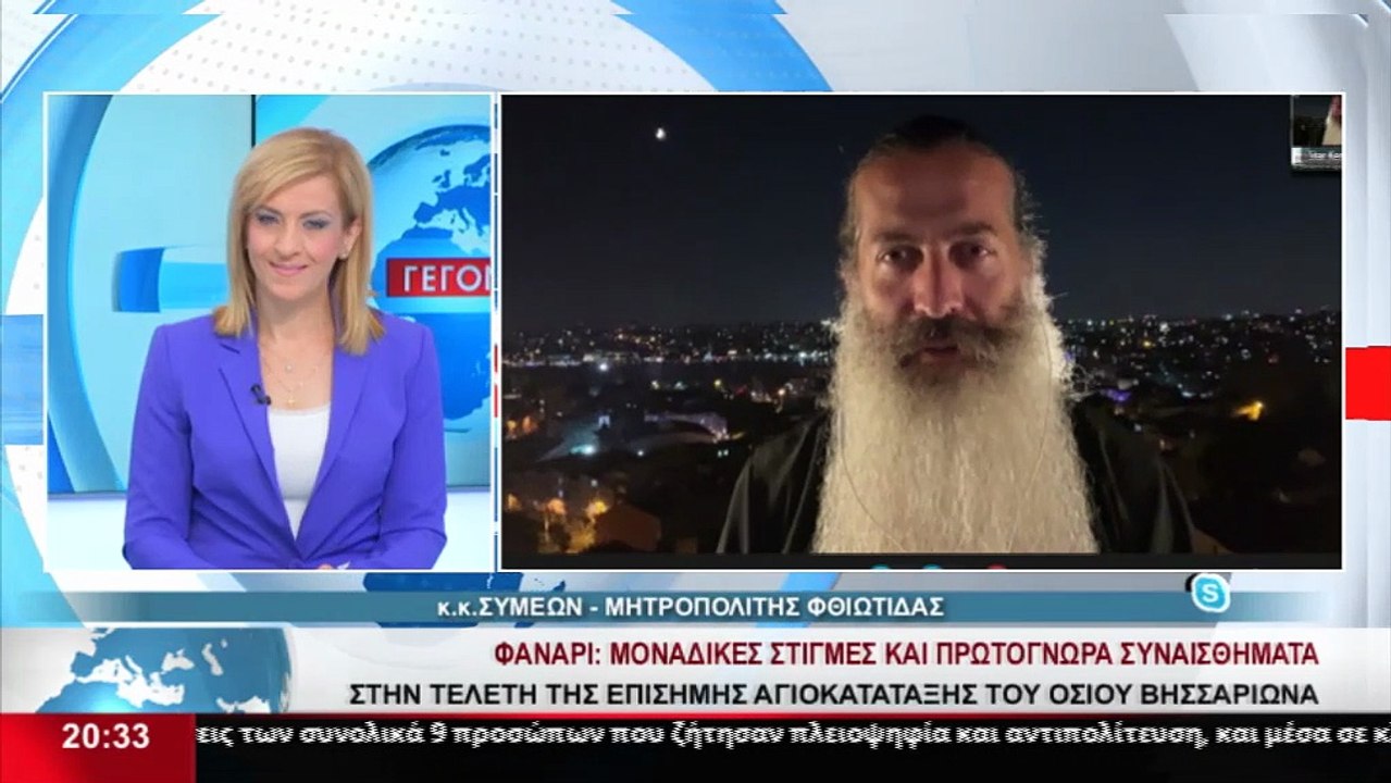 Ο Μητροπολίτης Φθιώτιδας, κκ Συμεών, στα Αναλυτ...
