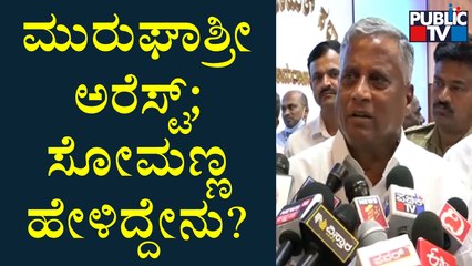 V Somanna Rects On Murugha Mutt Seer's Arrest | Public TV