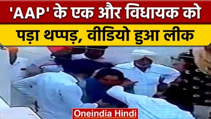 AAP MLA Baljinder Kaur को सरेआम मारा थप्पड़ और हो गया वीडियो लीक| वनइंडिया हिंदी|*Politics
