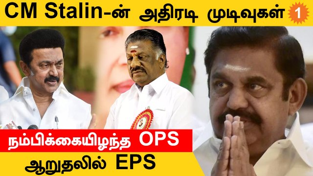 Admk News | ADMK Case-ல் யாருக்கும் சாதமாக இருக்கிறார் CM Stalin? CM Stalin எடுத்த முடிவுகள்