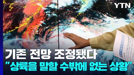 '흰남노' 예상 경로 조정..."상륙을 말할 수밖에 없는 상황 전개" / YTN