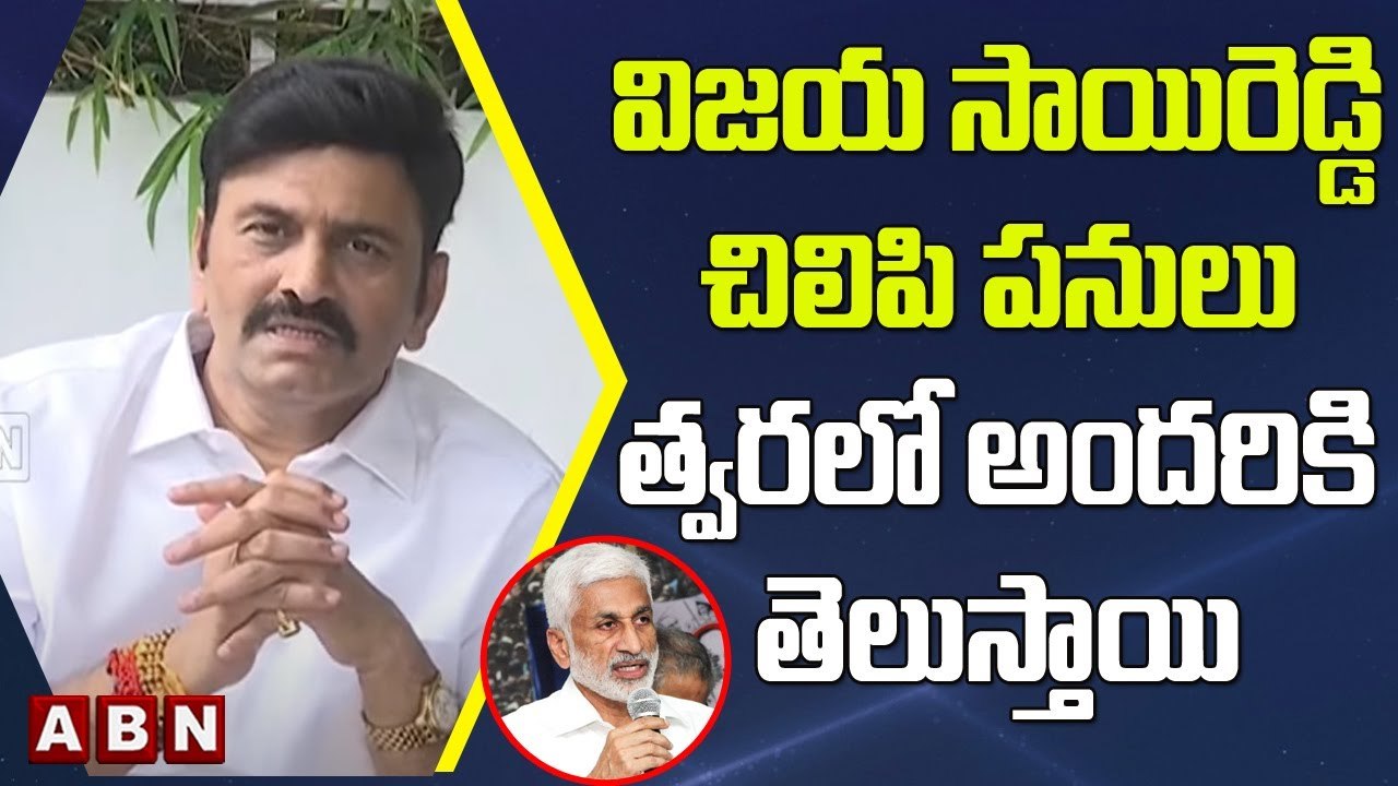 Raghuramaraju _ విజయ సాయిరెడ్డి చిలిపి పనులు త్వరలో అందరికి తెలుస్తాయి __ vijayasai reddy __ ABN Tel