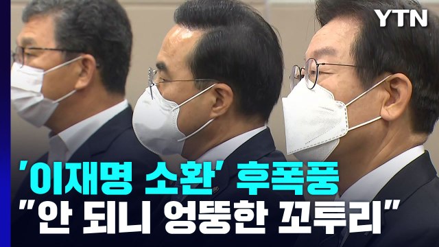 李 엉뚱한 걸로 꼬투리 vs 與 범죄와의 전쟁 / YTN