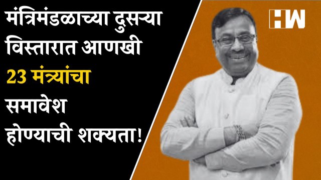 मंत्रिमंडळाच्या दुसऱ्या विस्तारात आणखी 23 मंत्र्यांचा समावेश होण्याची शक्यता! - Sudhir Mungantiwar