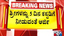 ಶ್ರೀಗಳನ್ನು 5 ದಿನ ಕಸ್ಟಡಿಗೆ ನೀಡುವಂತೆ ಕೋರ್ಟ್​​ಗೆ ಪೊಲೀಸರಿಂದ ಅರ್ಜಿ ಸಲ್ಲಿಕೆ | Murugha Mutt Seer Case