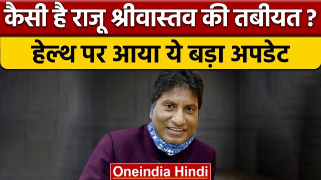Raju Srivastava Health Update: कैसी है कॉमेडियन की तबीयत ?, आया बड़ा अपडेट | वनइंडिया हिंदी | *News
