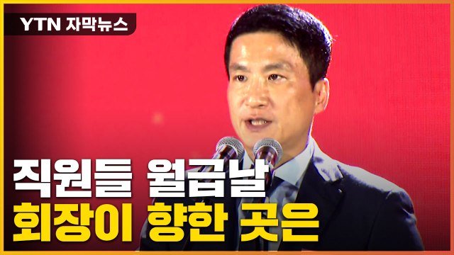 [자막뉴스] 직원들 급여도 못 받았는데... 불안한 행보 / YTN