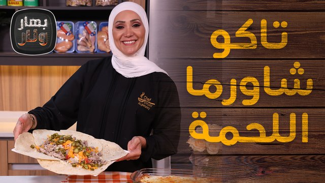 حادثة سهول سحاب حديث بهار ونار والشاورما مسيطرة - بهار ونار