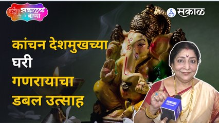 Ganeshotsav 2022 | कोकणातील पारंपरिक पद्धतीने बाप्पाची केली सेवा | Archana Patkar | Sakal Media