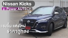 Nissan Kicks e-Power AUTECH I D-SPEED ครบเครื่องเรื่องยนตรกรรม I DailyNews Online EP:27