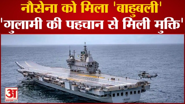INS Vikrant 2022: नौसेना को मिला 'बाहुबली', समंदर और चुनौतियां अनंत तो भारत का उत्तर- 'विक्रांत': PM