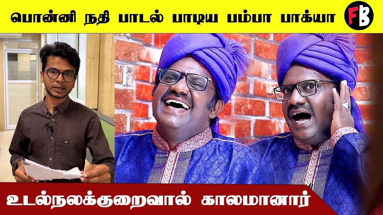 Singer Bamba Bakya | A.R.Rahman-ஆல் அறிமுகப்படுத்தப்பட்ட Bamba Bakya காலமானார்