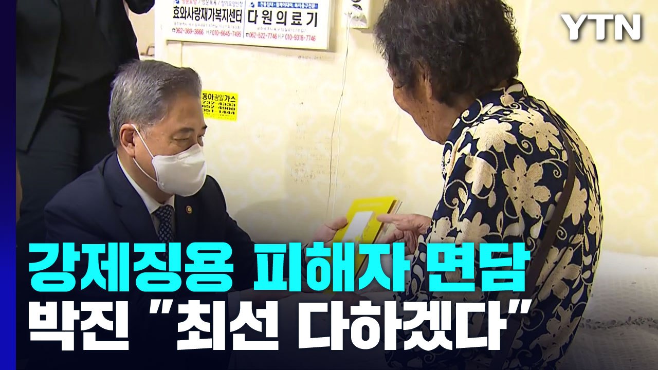 박진 장관, 강제징용 피해자 면담..."책임감 갖고 문제 풀겠다" / YTN