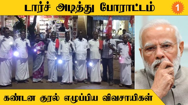 Farmers Torch Protest | மத்திய, மாநில அரசுகளை வலியுறுத்தி விவசாயிகள் போராட்டம்