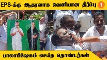 எடப்பாடி பழனிசாமிக்கு ஆதரவாக தீர்ப்பு வெளியானதை அடுத்து விழாக்கோலம் பூண்ட இபிஎஸ் வீடு
