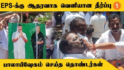எடப்பாடி பழனிசாமிக்கு ஆதரவாக தீர்ப்பு வெளியானதை அடுத்து விழாக்கோலம் பூண்ட இபிஎஸ் வீடு