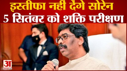 Jharkhand Political Crisis: इस्तीफा नहीं देंगे CM Hemant Soren, 5 सितंबर को बुलाया गया विशेष सत्र