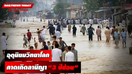 ครั้งแรกในรอบ 100 ปี! อุตุนิยมวิทยาโลกคาด เกิดลานีญา “3 ปีซ้อน” | DAILYNEWSTODAY 02/09/65