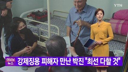 [YTN 실시간뉴스] 강제징용 피해자 만난 박진 "최선 다할 것" / YTN