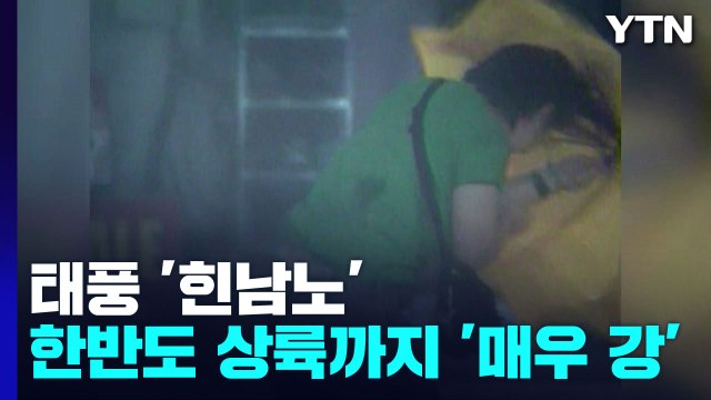 태풍 '힌남노' 6일 경남 해안 상륙...역대 최강 '사라'보다 강하다 / YTN