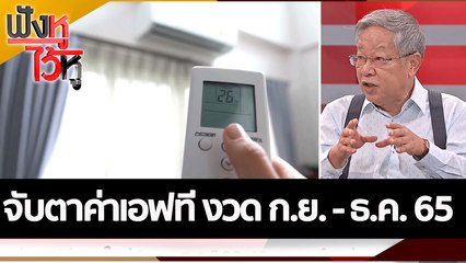 จับตาค่าเอฟที งวด ก.ย.-ธ.ค. 65 | ฟังหูไว้หู (1 ก.ย. 65)