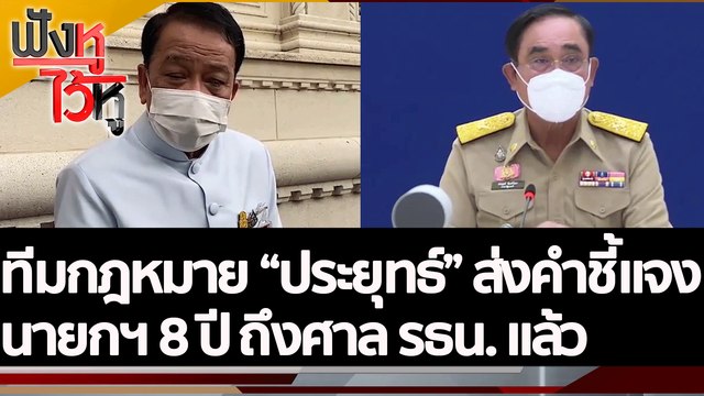 ทีมกฎหมาย ประยุทธ์ ส่งคำชี้แจง นายกฯ 8 ปี ถึงศาล รธน. แล้ว | ฟังหูไว้หู (1 ก.ย. 65)