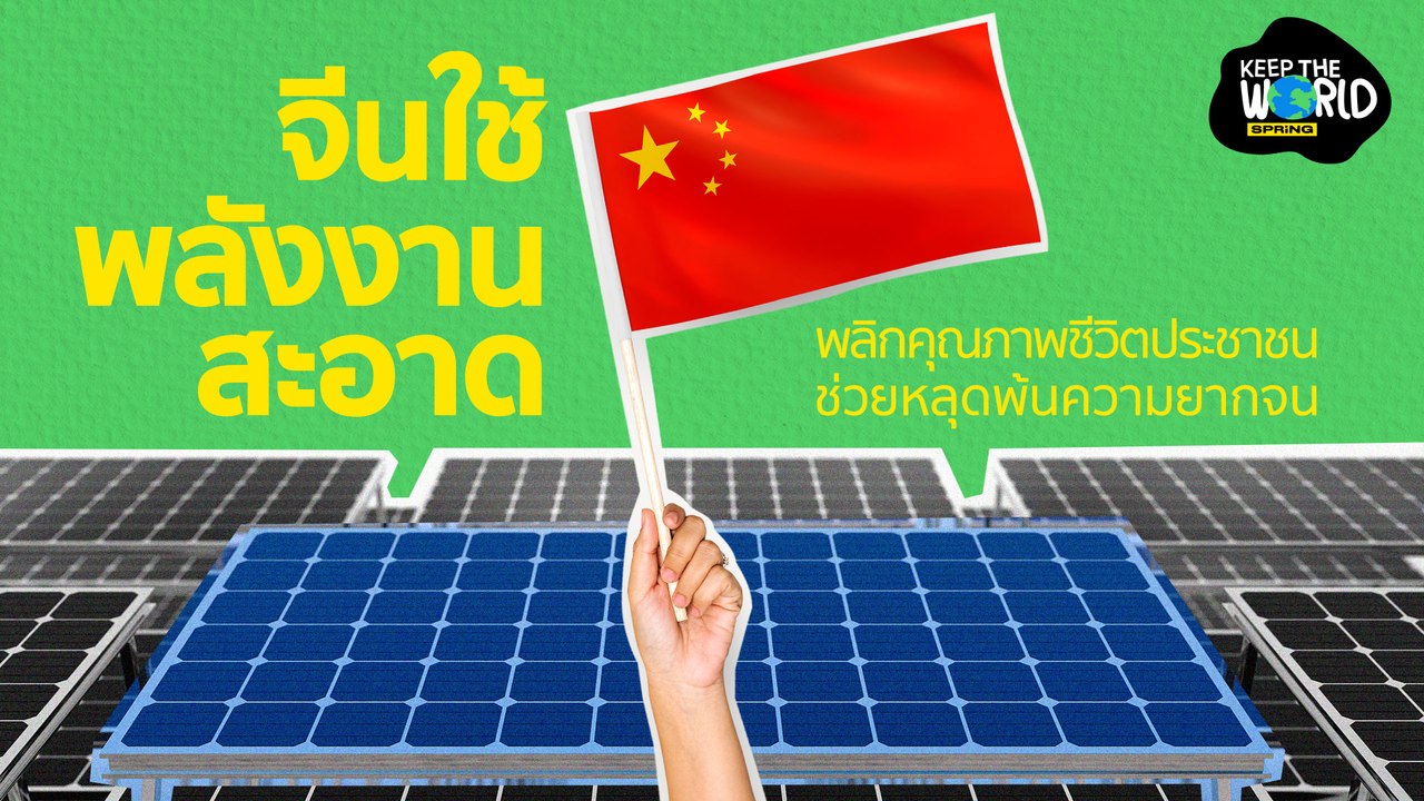 จีนสร้างฐานผลิตพลังงานสะอาดฟื้นศก.ในพื้นที่ห่างไกล l KEEP THE WORLD