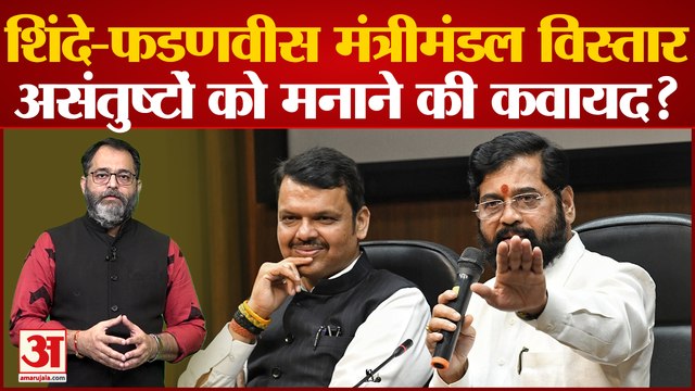 Maharashtra के विधानसभा में Shinde-Fadnavis की बढ़ेगी ताकत,23 मंत्री लेंगे शपथ! | Cabinet Expansion