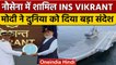 INS Vikrant से समंदर में बढ़ी Indian Navy की ताकत, PM Modi ने बताई खुबियां | वनइंडिया हिंदी | *News