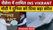 INS Vikrant से समंदर में बढ़ी Indian Navy की ताकत, PM Modi ने बताई खुबियां | वनइंडिया हिंदी | *News