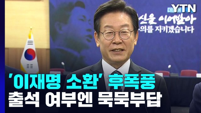 李, 檢 소환에 엉뚱한 꼬투리 vs 與 범죄와의 전쟁 / YTN