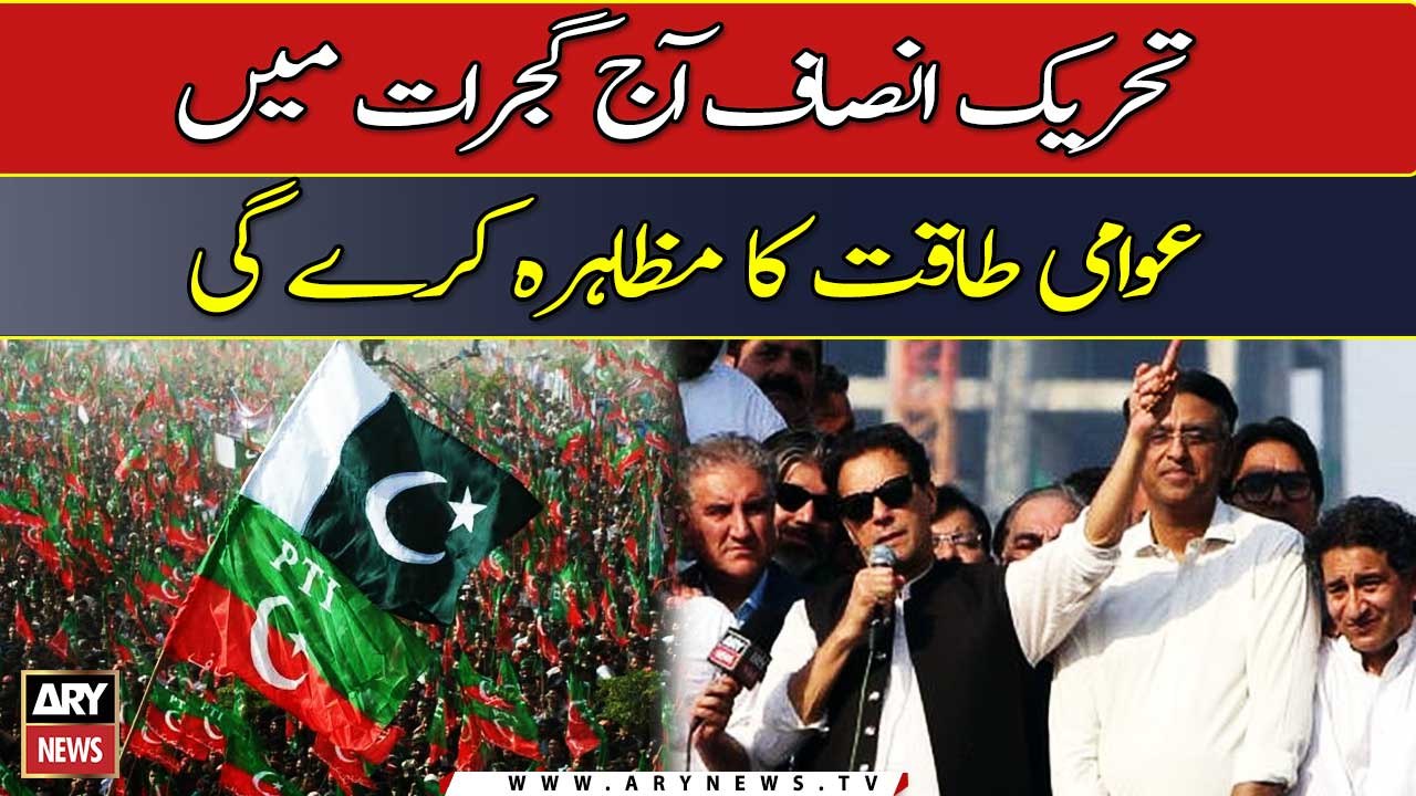 PTI to hold a public rally in Gujrat today