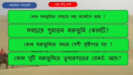 কোন দুটি মরুভুমিতে তুষারপাতের রেকর্ড আছে