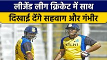 LLC : Sehwag बने Adani Group और Gambhir बने GMR Sports की टीम के कप्तान | वनइंडिया हिंदी *Cricket