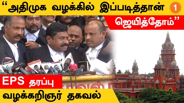 ADMK Case | அதிமுக வழக்கில் OPS-க்கு எதிராக வெற்றி பெற்றது எப்படி?