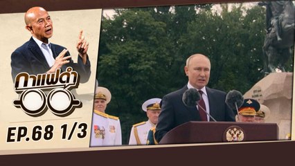 7 เดือนแห่งสงคราม | กาแฟดำ EP68 (1/3) | สุทธิชัย หยุ่น