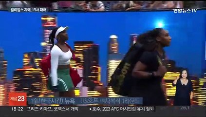 졌지만 빛났다…다신 못 볼 '원팀' 윌리엄스 자매