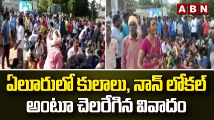 ఏలూరులో కులాలు, నాన్ లోకల్ అంటూ చెలరేగిన వివాదం || ABN Telugu