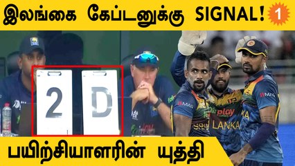 Asia Cup 2022 SL vs BAN: Chris Silverwood-ன் Secret Code சொல்வது என்ன? | Aanee's Appeal