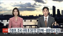 진중권, 조국 사태 후 3년 만 강단에…광운대서 강의
