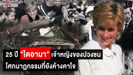 25 ปี "ไดอานา" เจ้าหญิงของปวงชน โศกนาฏกรรมที่ยังค้างคาใจ | เจาะข่าวดัง 02/09/65