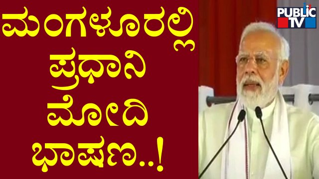 PM Narendra Modi Mangaluru Full Speech | Public TV