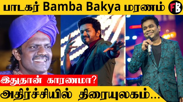 Singer Bamba Bakya Passed away | கடைசி பாடலான பொன்னி நதி *Celebrity