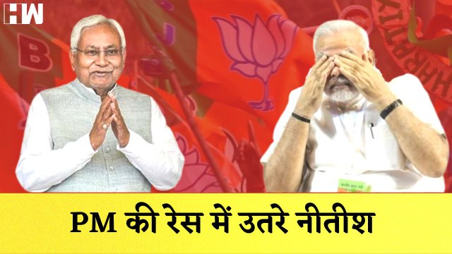 Bihar CM Nitish Kumar PM की रेस में उतरे| Narendra Modi| BJP JDU| Tejashwi Yadav| RJD| Mann Ki Baat