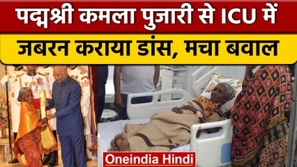 Padma Shri से सम्मानित Kamala Pujari  से अस्पताल में जबरदस्ती डांस कराया | वनइंडिया हिंदी | *News